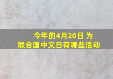 今年的4月20日 为联合国中文日有哪些活动